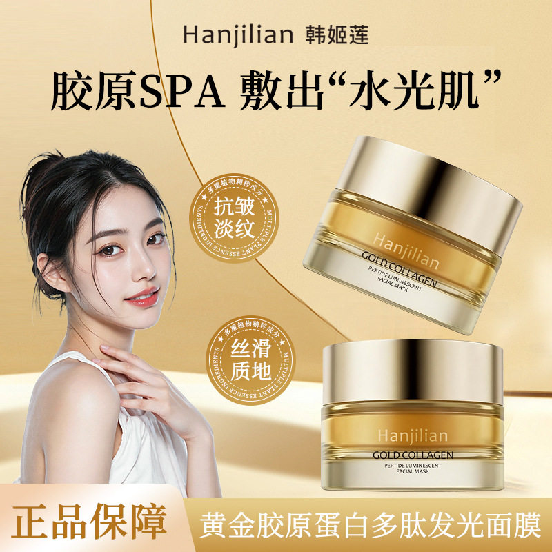 韩姬莲1107黄金胶原蛋白发光涂抹面膜保湿补水滋润抗皱紧致代发女