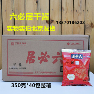 北京特产六必居干酱350克X40袋老北京炸酱面拌馅烹饪菜肴干黄酱