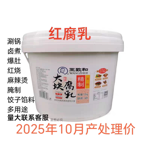 王致和大块腐乳10kg桶装红腐乳老北京涮锅红烧麻辣烫爆肚卤煮烧烤