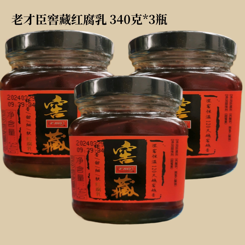 老才臣窖藏腐乳红腐乳340g*3瓶蘸料烹饪拌饭软糯香甜细软酱豆腐