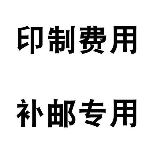 个性定制 邮费等补差价