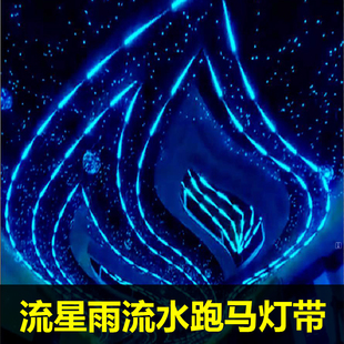 婚庆道具流星雨灯带流星灯条流水追光跑马灯婚礼舞台背景星空吊顶