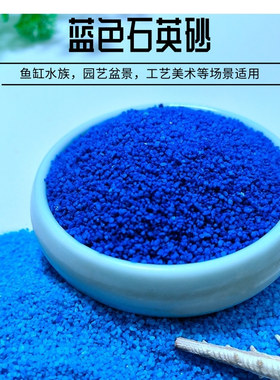 细蓝沙盆景生态鱼缸底沙水族蓝白酒店烟灰缸专用粗蓝砂蓝色造景沙