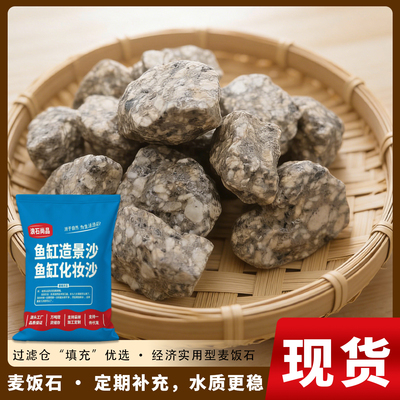 天然麦饭石颗粒大饭粒净水石头泡茶烧水煮饭家用水缸过滤鱼缸造景