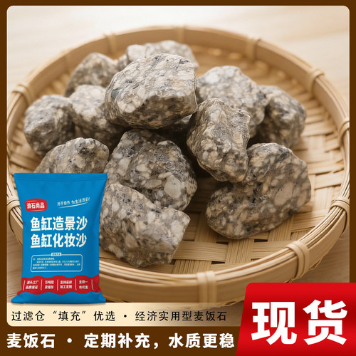 天然麦饭石颗粒大饭粒净水石头泡茶烧水煮饭家用水缸过滤鱼缸造景