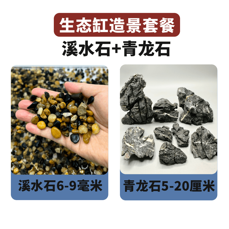 天然溪流石造景青龙石片岩石套餐鱼缸造景生态鱼缸底沙装饰水族用图片