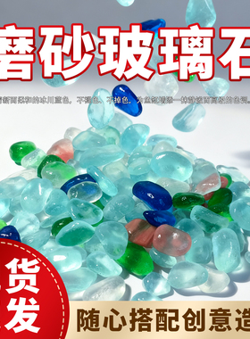 鱼缸彩色石头天然小石子水族箱玻璃珠底砂腰果扁珠造景装饰玻璃石