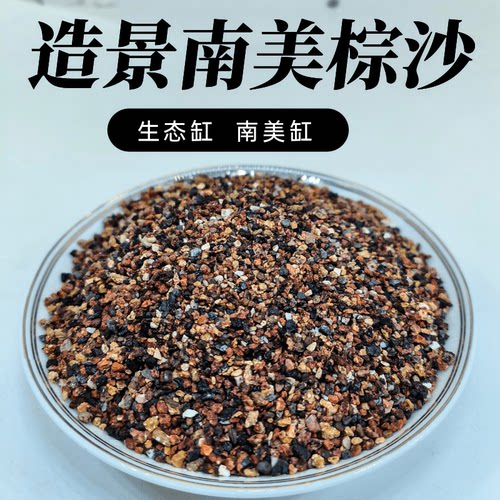 鱼缸底沙装饰溪流石头原生缸雨林造景沙水族箱铺底专用沙南美棕沙