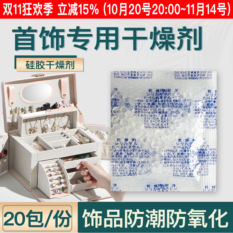 首饰专用干燥剂防氧化吸湿干燥剂