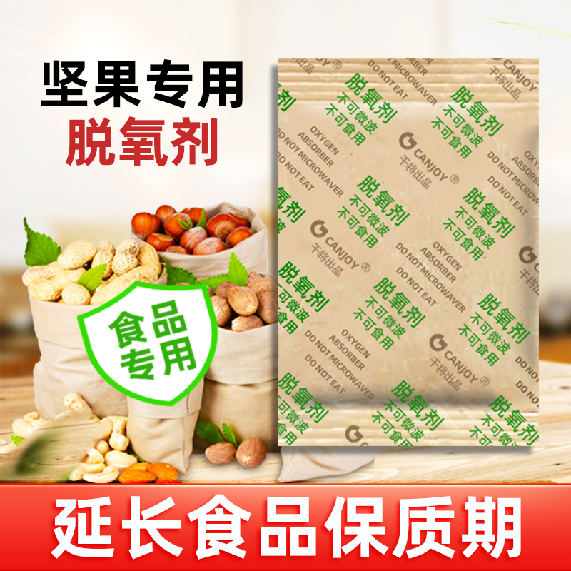 大克重脱氧剂坚果山核桃吸氧保鲜