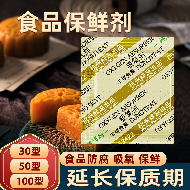 坚果脱氧剂食品级保鲜剂蛋黄酥坚果吸氧防霉干燥剂坚果月饼蛋黄酥