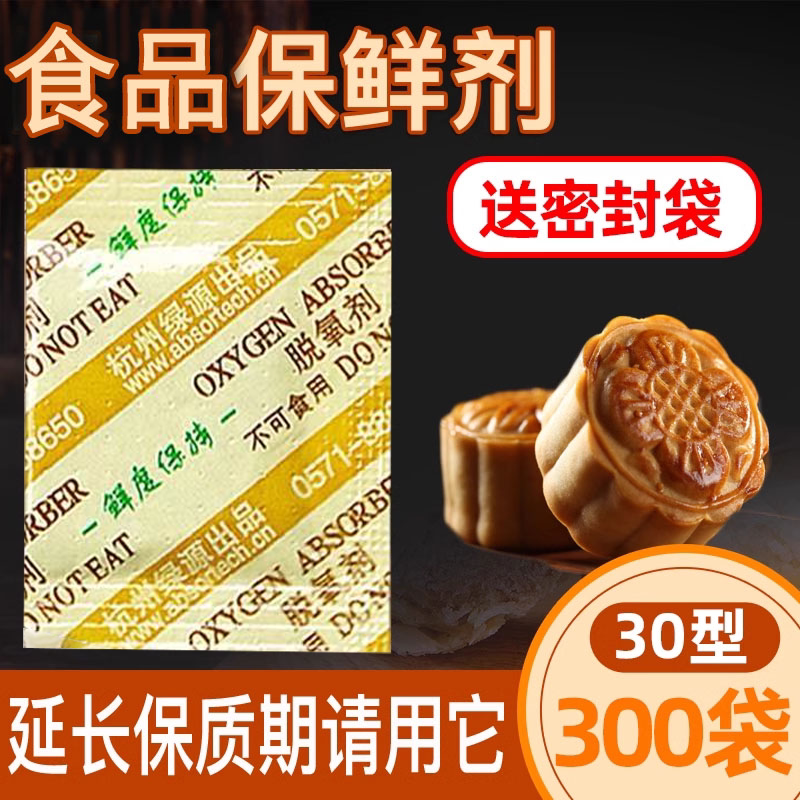 30型月饼专用脱氧剂食品坚果蛋黄酥防霉防腐保鲜剂饼干吸氧干燥剂