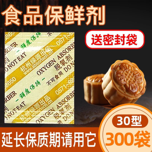 30型月饼专用脱氧剂食品坚果蛋黄酥防霉防腐保鲜剂饼干吸氧干燥剂 - 封面