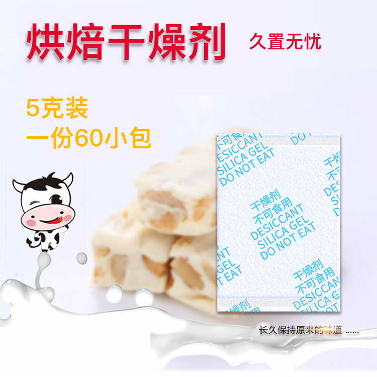 5克手工烘焙食品防潮通用干燥劑