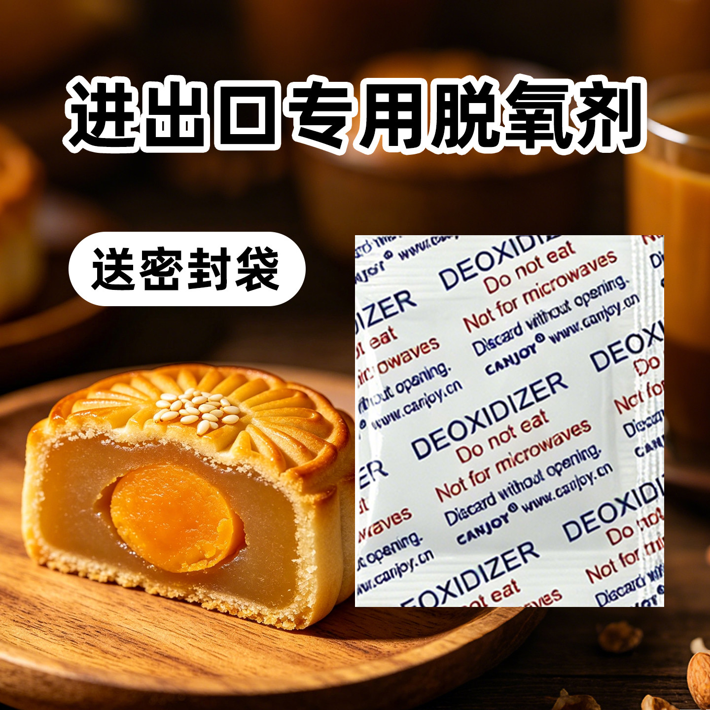 英文进出口专用脱氧剂月饼蛋黄酥保鲜延长保质期糕点防霉饼干防腐