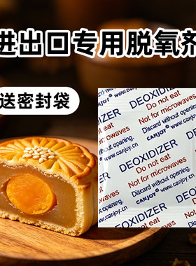 英文进出口月饼蛋黄酥专用脱氧剂