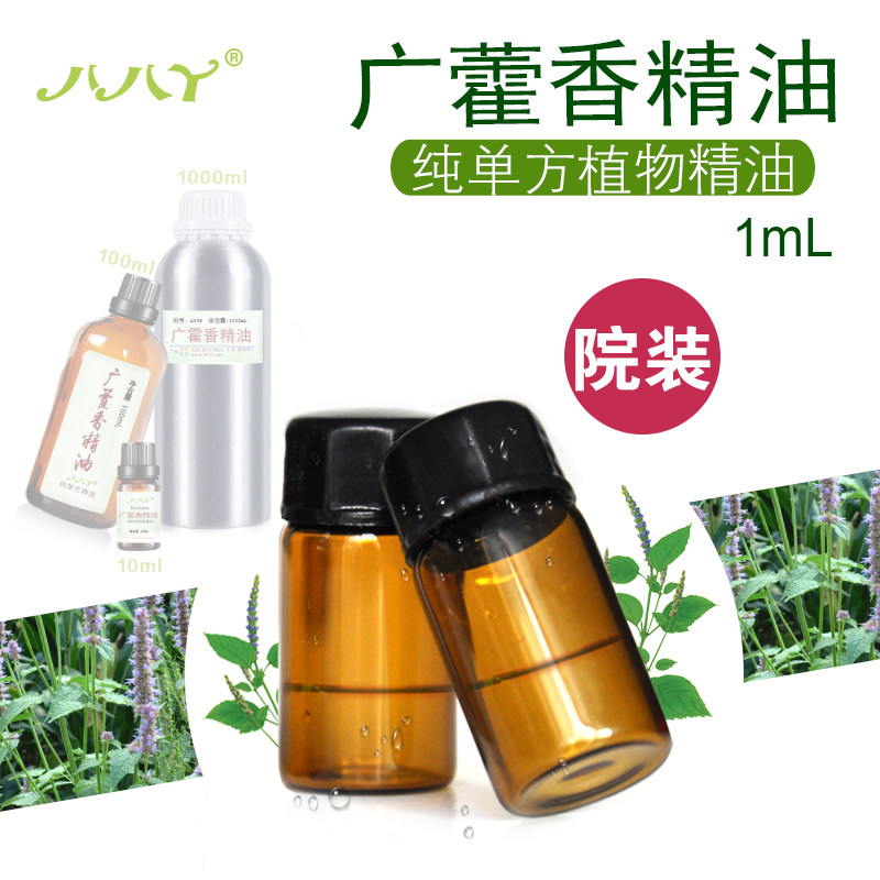 广藿香精油 99.9%纯单方精油 1ml