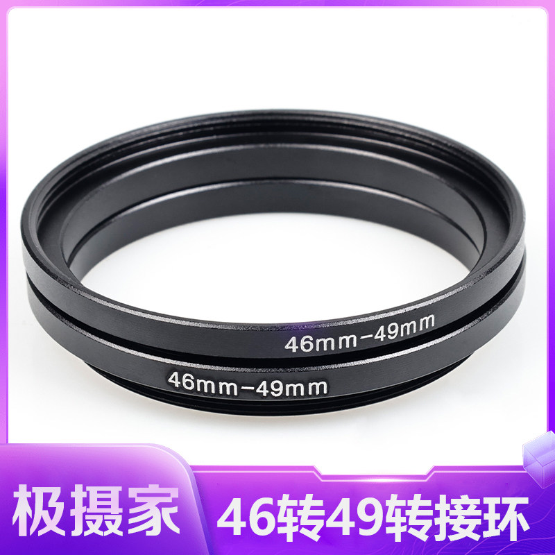 镜头转uv46-49mm 转接环 46mm镜头接49mm滤镜 46转49小转大口径