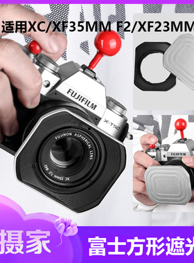 方形遮阳罩适用富士XF23mmF2遮光罩XC/XF35mmF2 R WR镜头装饰罩