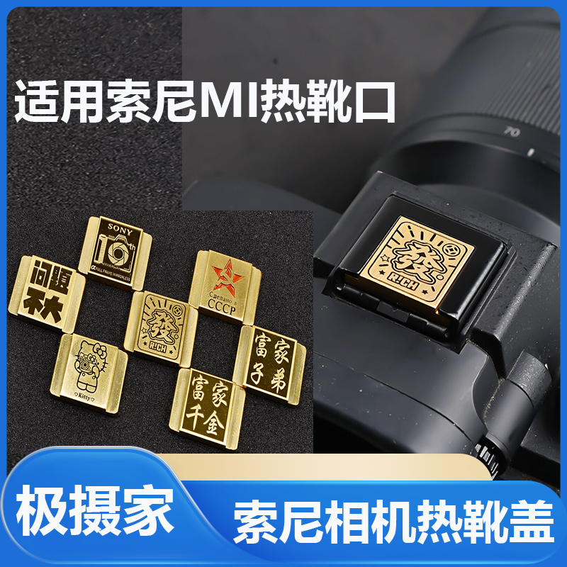 适用索尼zve10二代相机热靴盖a7c2/a6000/zv1/a7m46700防尘保护盖