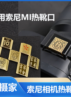 适用索尼zve10二代相机热靴盖a7c2/a6000/zv1/a7m46700防尘保护盖