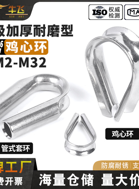 304不锈钢钢丝绳套环保护套316三角环夸口羊眼鸡心环M2M3M4M5M32