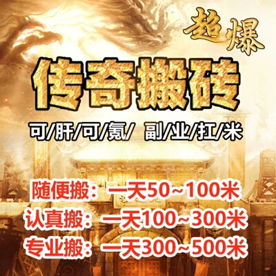 传奇打金项目单号日收入50米的游戏攻略玩法详细搬砖手游自动挂机