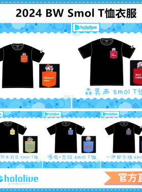 正版hololive 2024 BW Smol T恤衣服小鸟游森美声华生噶呜一伊