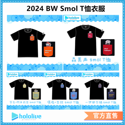 正版hololive2024BWSmolT恤