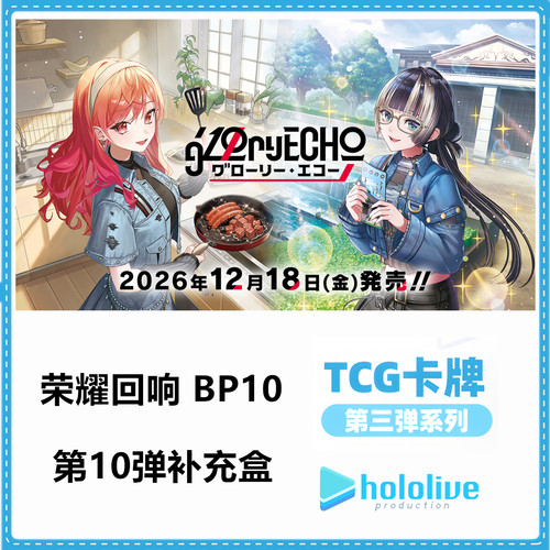 hololiveTCG荣耀回响BP10原盒