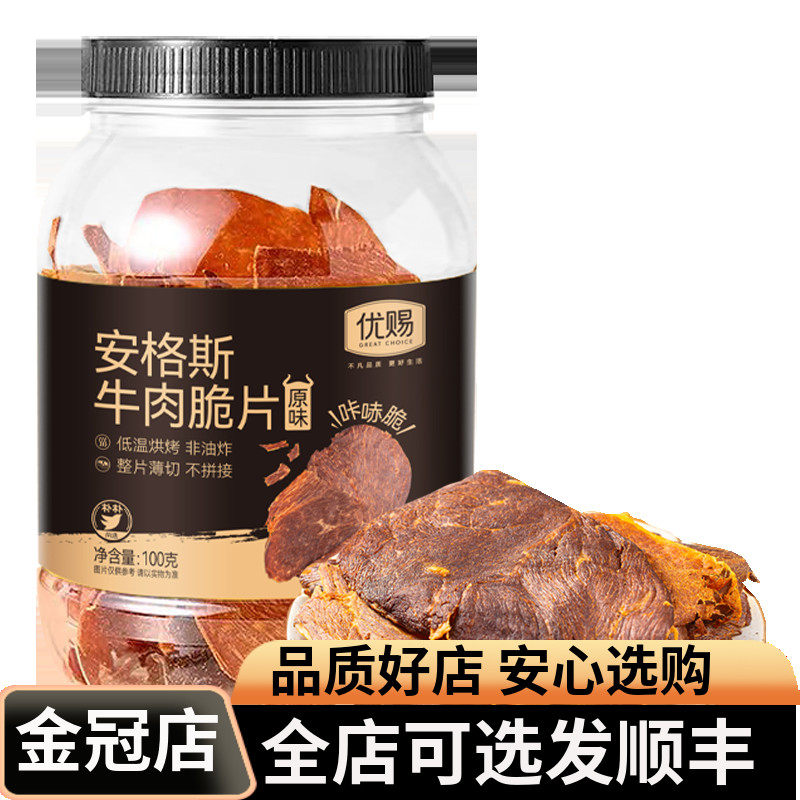 优赐安格斯牛肉脆片100g罐装香辣味低温烘烤整片薄切牛肉休闲零食