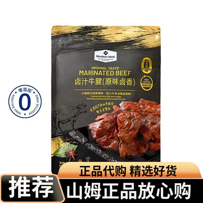 山姆会员店代购卤汁牛腱原味卤香MembersMark鲜美有嚼劲开袋即食