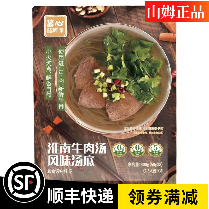 山姆店酱心诏牌菜淮南牛肉汤正宗汤底进口牛肉新鲜牛骨熬制调料包