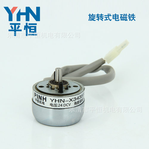 平恒机电旋转电磁铁YHN-X3435SZ DC24V 纺织机械 针织机械 缝纫机