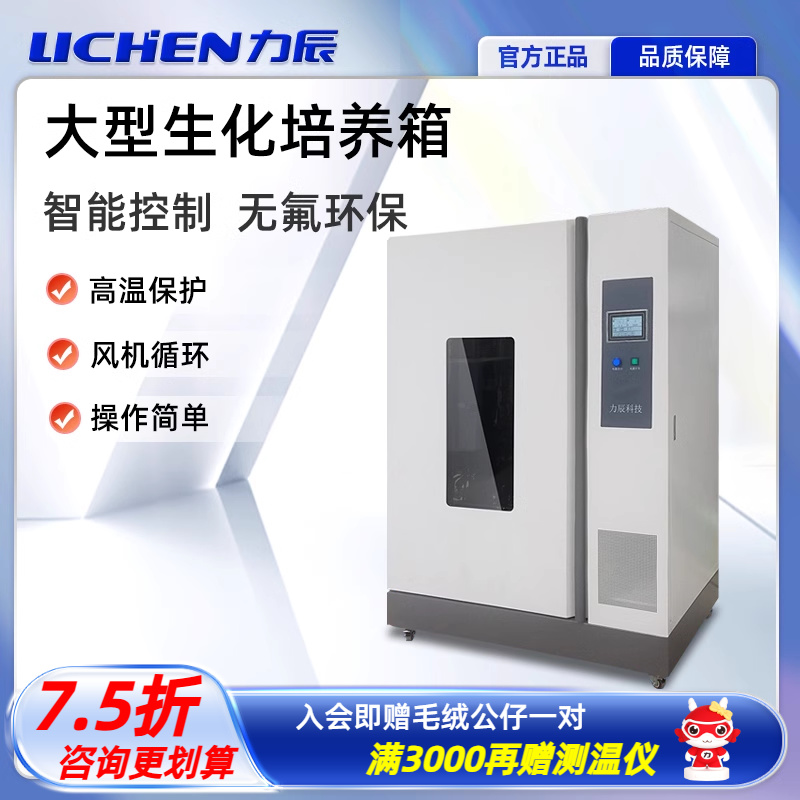 力辰科技大型生化培养箱5-50℃实验室电热恒温培养箱工业LHS-800C