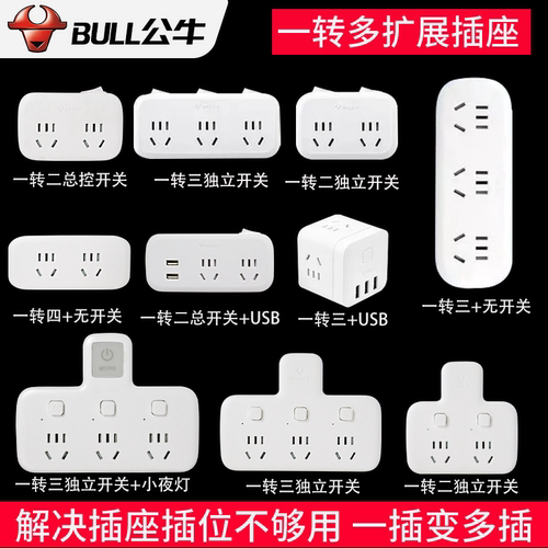 公牛插座转换器一转多