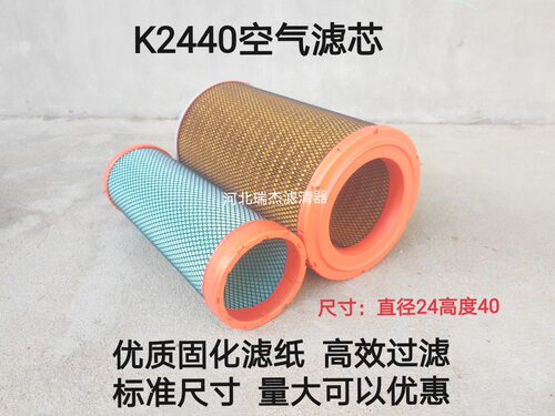 K2440空气滤芯适配潍柴临工955龙工855装载机50铲车电喷徐工空滤