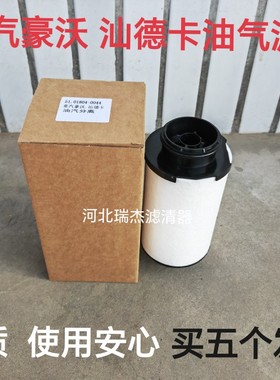 51.01804-0044油气分离器滤芯适配重汽豪沃T7H汕德卡C7H G7天然气