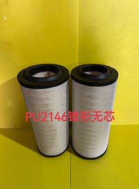 K2146PU空气滤芯适用新款中联花生收割机农用车锥形K1946空滤清器