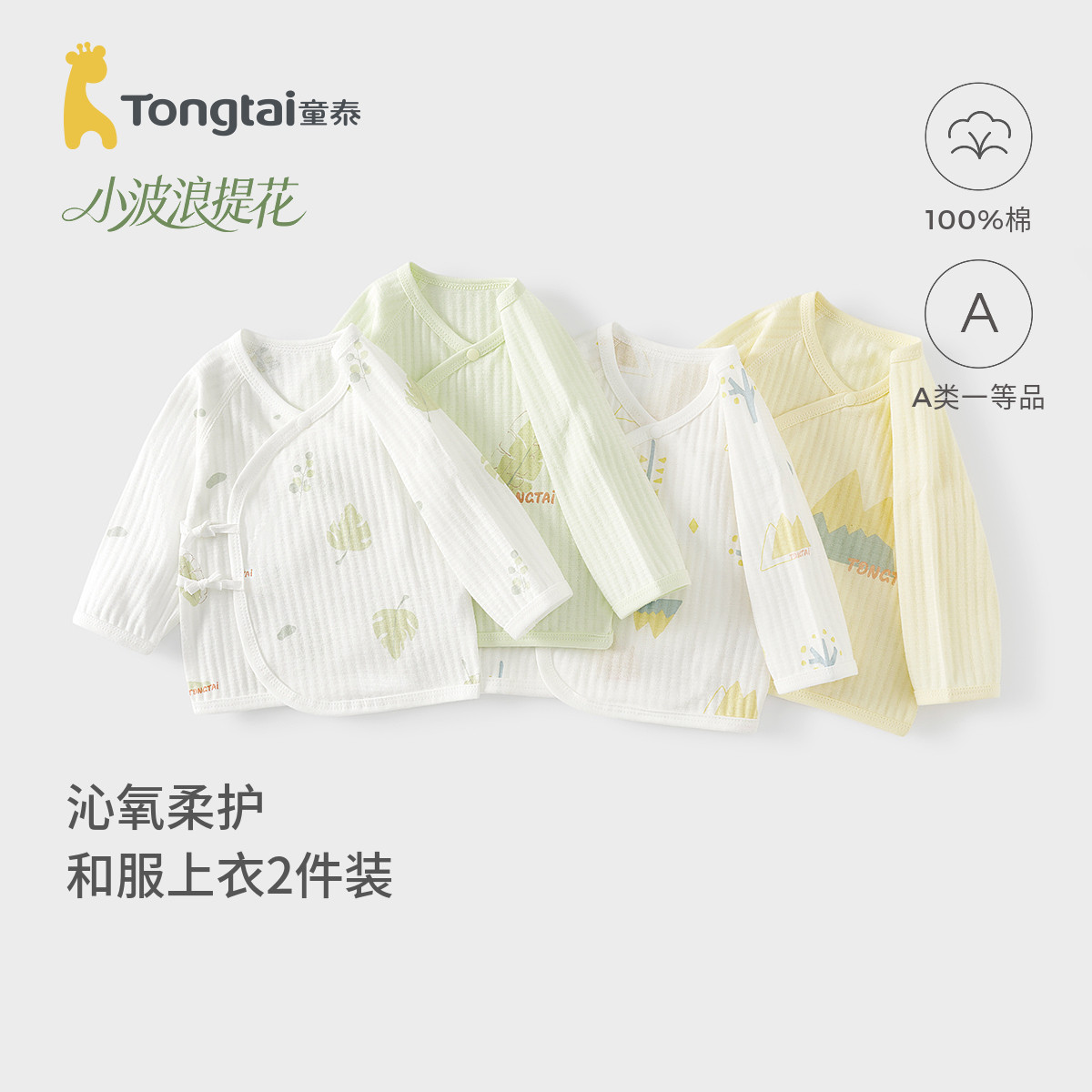 童泰婴儿上衣夏季纯棉新生儿衣服宝宝和尚服长袖和服满月服提花