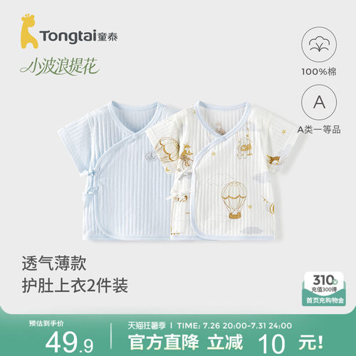 童泰婴儿短袖上衣夏季纯棉新生儿衣服初生宝宝和尚服和服上衣提花