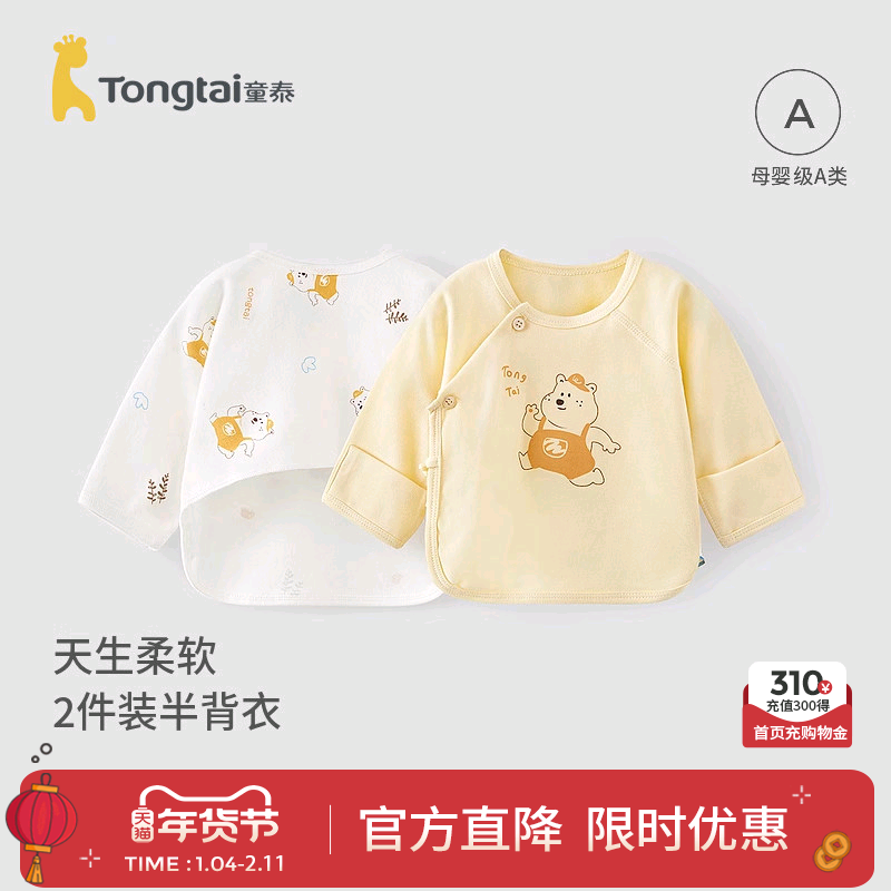 童泰新生婴儿儿衣服半背衣春秋季初生宝宝纯棉上衣和尚服2件秋装,童装/婴儿装/亲子装,保暖上装,淘宝优惠券,粉丝福利购,淘宝优惠卷
