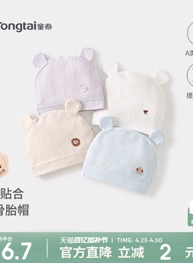 童泰婴儿帽子纯棉新生儿护囟门胎帽初生宝宝无骨防风疙瘩帽提花