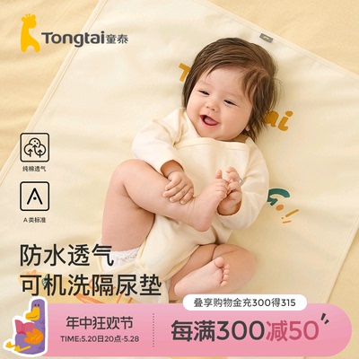 童泰婴儿隔尿垫四季纯棉宝宝床垫防水可洗隔夜垫巾大尺寸防漏床单