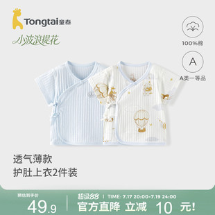 童泰婴儿短袖上衣夏季纯棉新生儿衣服初生宝宝和尚服和服上衣提花