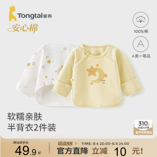 童泰新生婴儿半背衣上衣