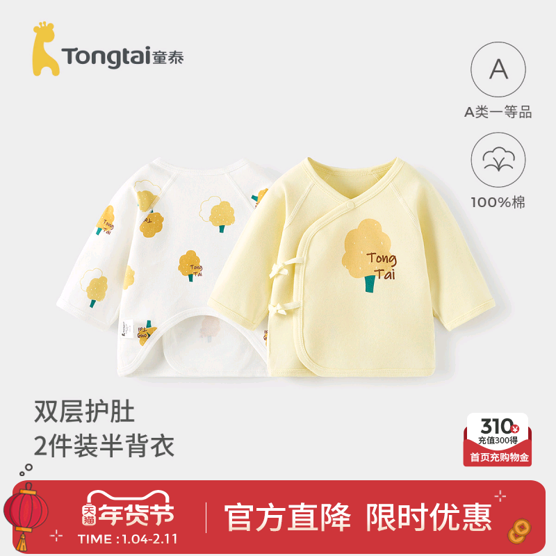 童泰新生婴儿儿衣服半背衣春秋季初生宝宝纯棉上衣和尚服2件秋装,童装/婴儿装/亲子装,保暖上装,淘宝优惠券,粉丝福利购,淘宝优惠卷