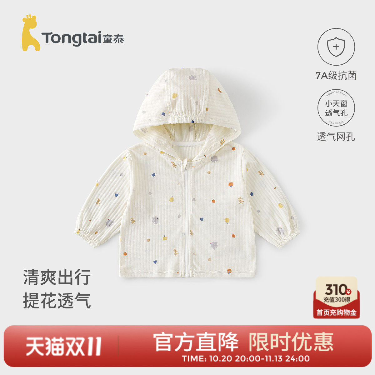 童泰宝宝外套夏季纯棉儿童衣服男童透气上衣女童外出连帽开衫提花