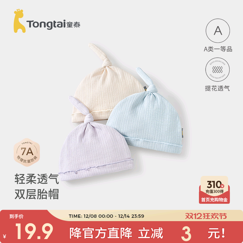 童泰婴儿胎帽纯棉新生儿疙瘩帽