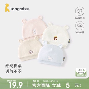 童泰婴儿帽子纯棉初生宝宝双层胎帽新生儿透气百搭囟门帽套头帽